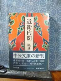 近衛内閣　中公文庫
