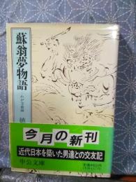 蘇翁夢物語　中公文庫