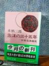 泡沫の三十五年　日米交渉秘史　中公文庫