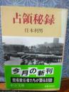 占領秘録　中公文庫