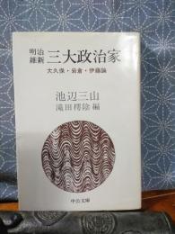 明治維新三大政治家　大久保・岩倉・伊藤論　中公文庫