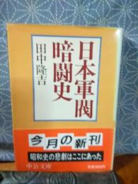 日本軍閥暗闘史　中公文庫