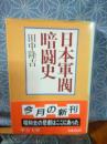 日本軍閥暗闘史　中公文庫