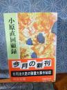 小島直回顧録　中公文庫