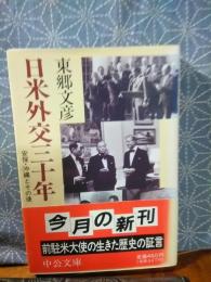 日米外交三十年　中公文庫