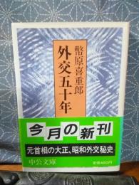 外交五十年　中公文庫