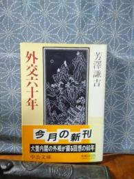 外交六十年　中公文庫