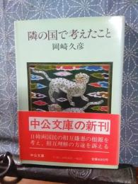 隣の国で考えたこと　中公文庫