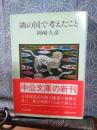 隣の国で考えたこと　中公文庫