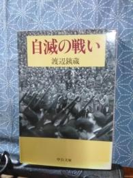 自滅の戦い　中公文庫