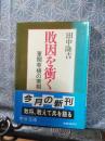 敗因を衝く　中公文庫