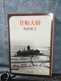 甘粕大尉　中公文庫