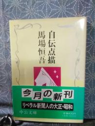 自伝点描　中公文庫