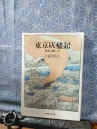 東京灰燼記　関東大震火災　中公文庫