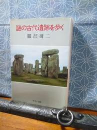謎の古代遺跡を歩く　中公文庫