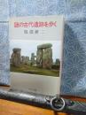 謎の古代遺跡を歩く　中公文庫