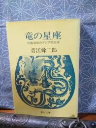 竜の星座　内藤湖南のアジア的生涯　中公文庫