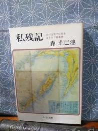 私残記　大村治五平に拠るエトロフ島事件　中公文庫