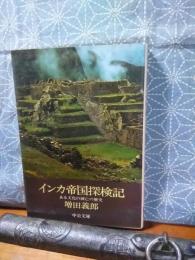 インカ帝国探検記　中公文庫