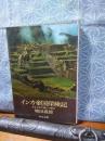 インカ帝国探検記　中公文庫