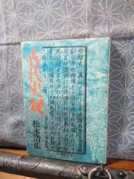 古代史疑　中公文庫