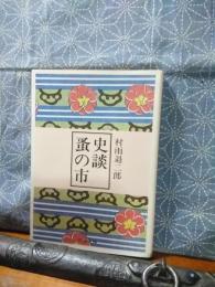 史談蚤の市　中公文庫