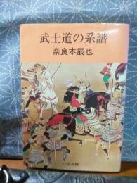 武士道の系譜　中公文庫