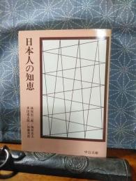 日本人の知恵　中公文庫