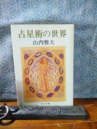占星術の世界　中公文庫