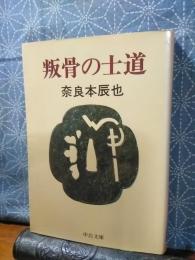 叛骨の士道　中公文庫