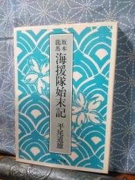 坂本龍馬海援隊始末記　中公文庫