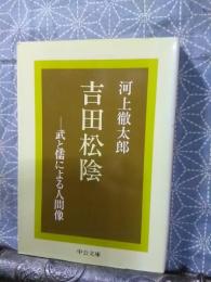 吉田松陰　中公文庫