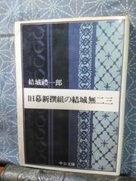 旧幕新撰組の結城無二三　中公文庫