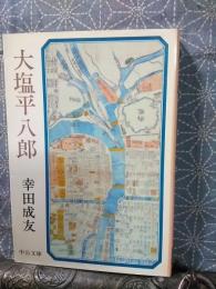 大塩平八郎　中公文庫