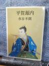 平賀源内　中公文庫