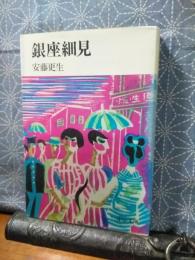 銀座細見　中公文庫