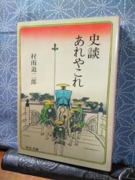 史談あれこれ　中公文庫