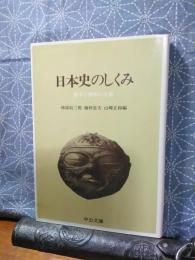 日本史のしくみ　中公文庫