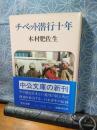 チベット潜行十年　中公文庫