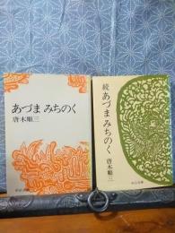 あづまみちのく　正続　中公文庫