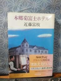 本郷菊富士ホテル　中公文庫