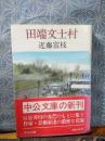 田端文士村　中公文庫