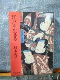 江戸を生きる　中公文庫