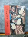江戸を生きる　中公文庫