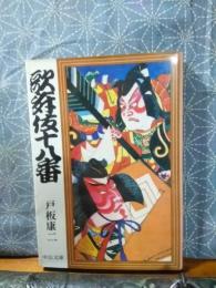 歌舞伎十八番　中公文庫