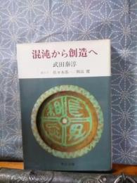 混沌から創造へ　中公文庫