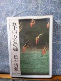 五十四万石の嘘　中公文庫