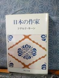 日本の作家　中公文庫