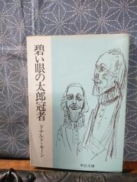 碧い眼の太郎冠者　中公文庫