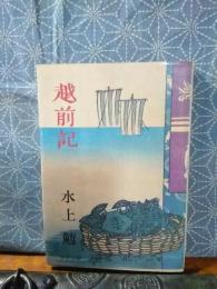 越前記　中公文庫